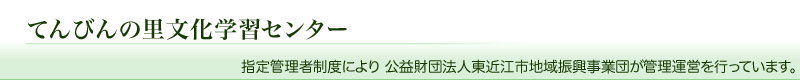 てんびんの里文化学習センター